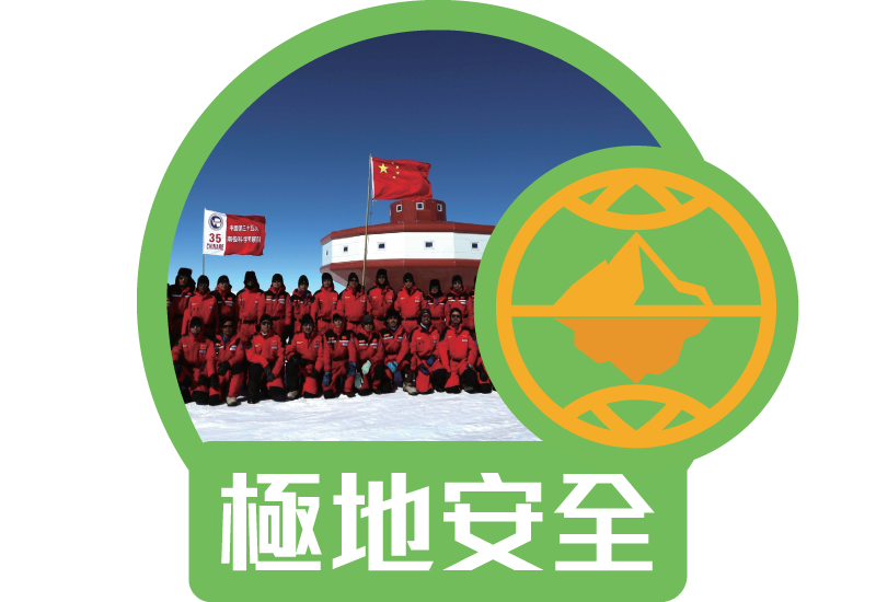 極地安全
