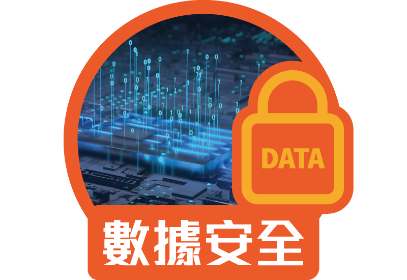數據安全