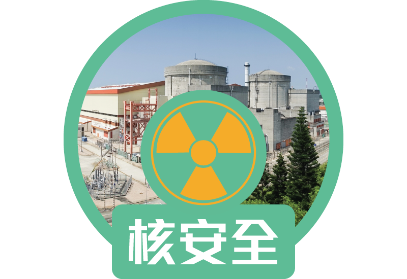 核安全