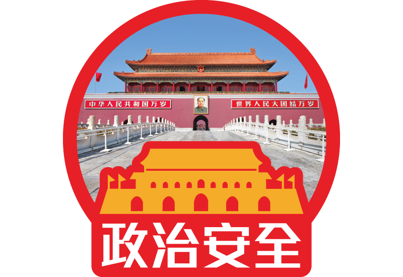 政治安全
