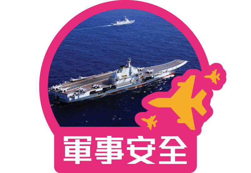 軍事安全